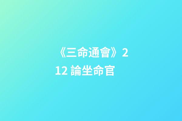 《三命通會》2.12 論坐命官